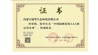 標題：中國園林綠化AAA級信用企業(yè)
瀏覽次數(shù)：2584
發(fā)表時間：2021-05-08